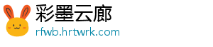 彩墨云廊